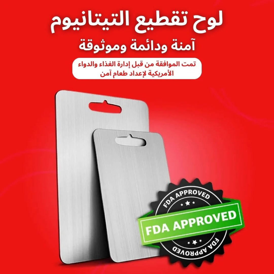 لوح تقطيع التيتانيوم