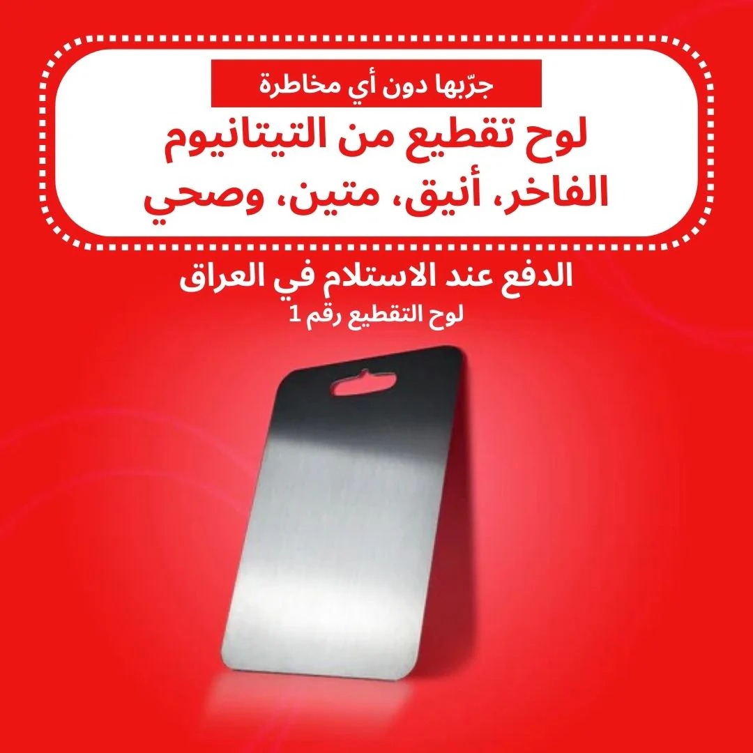 لوح تقطيع التيتانيوم