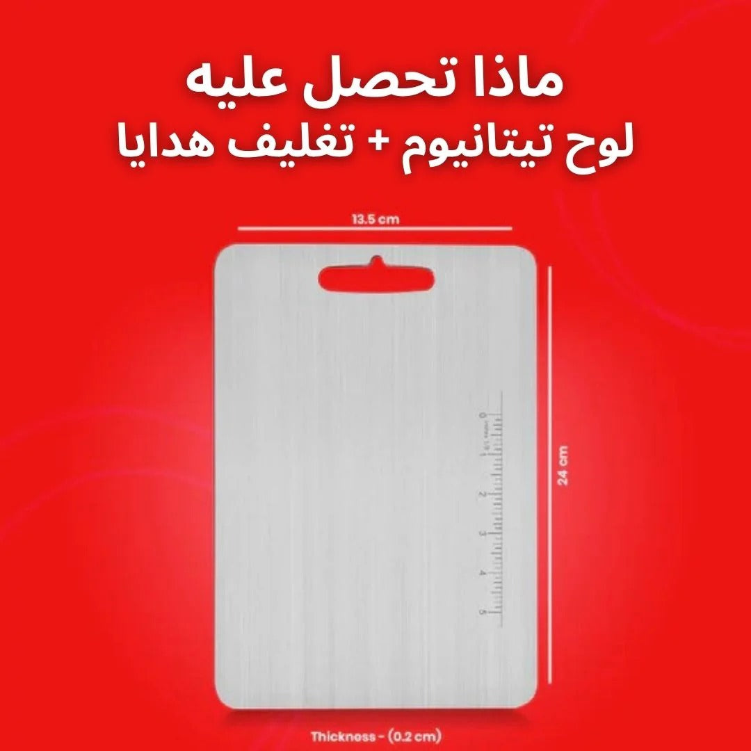 لوح تقطيع التيتانيوم