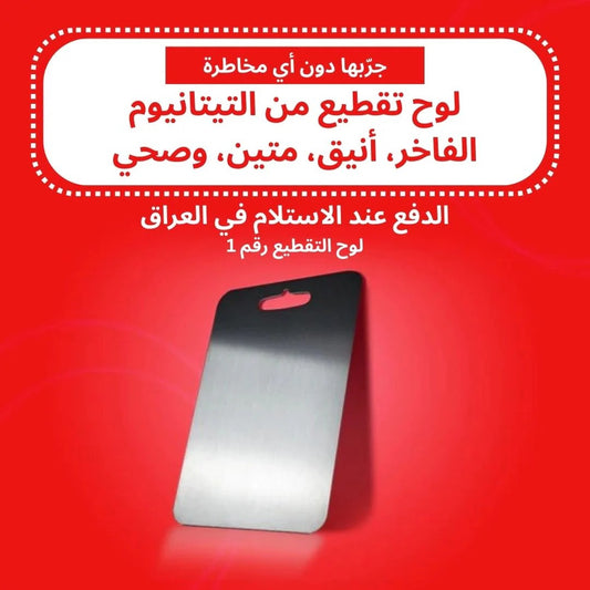 لوح تقطيع التيتانيوم
